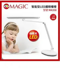 在飛比找樂天市場購物網優惠-【MAGIC】智能型LED護眼檯燈 MA358 自動開關燈 