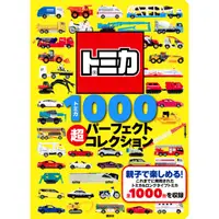 在飛比找蝦皮購物優惠-【現貨供應】OHANA日本代購☆TOMICA 1000超全集