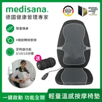 在飛比找PChome24h購物優惠-德國 medisana 輕量四合一溫感按摩椅墊 MC 815