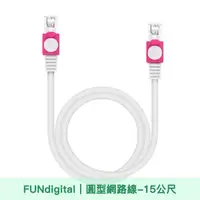 在飛比找momo購物網優惠-【FUNDIGITAL】Cat.5e 15M 圓形高速網路線