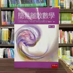 <全新>五南出版 大學用書【簡易離散數學(黃西川)】(2023年9月2版)(5Q27)