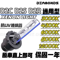 在飛比找蝦皮購物優惠-D2S D2R D2C HID燈管保固一年3000K/430