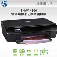 在飛比找旋轉拍賣優惠-HP ENVY 4500 掃描影印雙面列印wifi 單顆墨匣