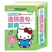 在飛比找momo購物網優惠-【世一】Hello Kitty造詞造句辭典32K(Hello