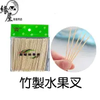 在飛比找樂天市場購物網優惠-竹製水果叉60g【緣屋百貨】天天出貨 牙籤 天然竹 牙簽 根