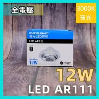 在飛比找Yahoo!奇摩拍賣優惠-💗含稅現貨💗 億光 LED AR111 12W 燈泡 黃光 