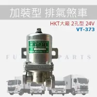 在飛比找蝦皮購物優惠-【台灣 現貨】HKT VT-373 12V 24V 凡爾 排