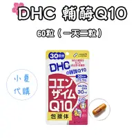 在飛比找露天拍賣優惠-日本 DHC 輔酶Q10 30/60日份 60/120粒 包