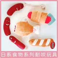 在飛比找蝦皮購物優惠-日本 麵包 雞腿 食物系列 & 搞怪香腸磨牙結繩 寵物玩具