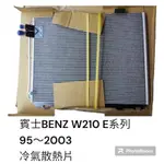 賓士 BENZ W210 E系列 1995-2003年 汽車冷氣散熱片 冷排