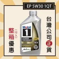 在飛比找蝦皮購物優惠-『整箱專區免運-原廠公司貨』Mobil 1 EP EXTEN