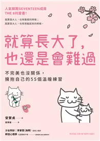 在飛比找TAAZE讀冊生活優惠-就算長大了，也還是會難過：不完美也沒關係，擁抱自己的55個溫