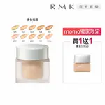 【RMK】水凝美肌粉霜 30G(多色任選_加贈精選色15G)