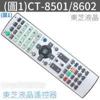 在飛比找Yahoo!奇摩拍賣優惠-TOSHIBA 東芝液晶電視遙控器 CT-8501 CT-8