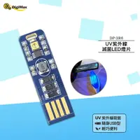 在飛比找樂天市場購物網優惠-Digimax 隨身USB型UV紫外線滅菌LED燈片 DP-