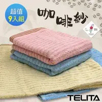 在飛比找PChome24h購物優惠-【TELITA】精選咖啡紗條紋易擰乾毛巾(超值9條組)