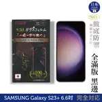 三星SAMSUNG GALAXY S23+ 6.6吋 保護貼 日本旭硝子玻璃保護貼(全滿版 黑邊) INGENI徹底防禦