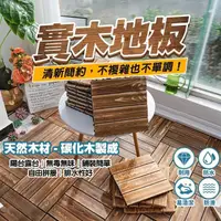 在飛比找momo購物網優惠-【咪咪購物】實木地板(陽台地板 木地板 拼木地板 木頭地板 
