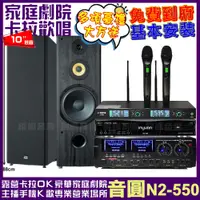 在飛比找PChome24h購物優惠-音圓歡唱劇院超值組合 N2-550+AUDIOKING HD