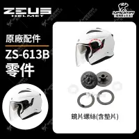 在飛比找蝦皮購物優惠-ZEUS安全帽 ZS-613B 鏡片螺絲 鏡片座 鏡片旋鈕 