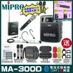 【MIPRO】MIPRO MA-300D 雙頻UHF無線喊話器擴音機 教學廣播攜帶方便 搭配手持*1+頭戴*1(加碼超多贈品)