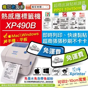 $2500 標籤機 免運 芯燁 XP490B 條碼機 批次列印軟體 10x15cm 超商出貨 標籤貼紙 瘋狂老闆 PP