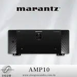 享悅音響(實體店面)日本馬蘭士MARANTZ AMP10 日本原裝 16聲道 後級擴大機 {公司貨}