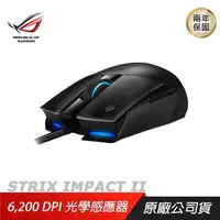 在飛比找PChome24h購物優惠-ROG STRIX IMPACT II 電競滑鼠/6200 