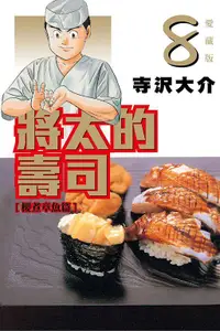 在飛比找買動漫優惠-◆台中卡通◆東立漫畫 將太的壽司 愛藏版 8 作者 大竹利朋