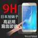 9H 霧面 玻璃螢幕保護貼 日本旭硝子 5.2吋 Samsung Galaxy J5 ( 2016 )/J510 三星 強化玻璃 螢幕保貼 耐刮 抗磨 防指紋 疏水疏油