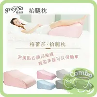 在飛比找樂天市場購物網優惠-GreySa 格蕾莎 抬腿枕 靠背枕 100%台灣製造