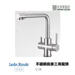 【米多里】台灣製造 LOFN RINDR 免運新品 工藝設計 四分出水 SUS304 不鏽鋼廚房三用龍頭 C-1A