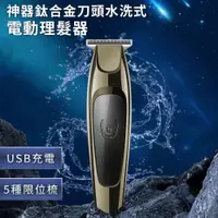 在飛比找PChome24h購物優惠-【精靈工廠】神器鈦合金刀頭水洗式電動理髮器(E0380)