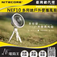 在飛比找momo購物網優惠-【NITECORE】電筒王 NEF10(多用途戶外輕便風扇 