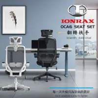 在飛比找momo購物網優惠-【IONRAX】OCA6 SEAT SET 翻轉扶手(辦公椅