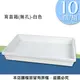 [特價]育苗箱(無孔)-白色(育苗盤.芽菜箱.可當四方型栽培盆端盤)10個/組