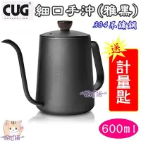 在飛比找Yahoo!奇摩拍賣優惠-CUG 細口手沖壺 600ml (雅黑) 304不鏽鋼 手沖