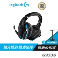 在飛比找蝦皮商城優惠-Logitech 羅技 G933s LIGHTSYNC 無線