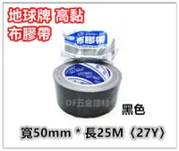 在飛比找PChome24h購物優惠-地球牌 高黏 布膠帶【黑色 】 / 布紋膠帶 / 大力膠帶 