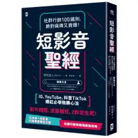 在飛比找蝦皮商城優惠-短影音聖經：社群行銷100鐵則，絕對瘋傳又賣爆！【IG、Yo