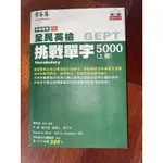 常春藤 全民英檢中級單字5000上冊 含CD五片 全民英檢 英文單字