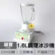 【鍋寶】1.6L生機調理冰沙機 HF-355 台灣製造