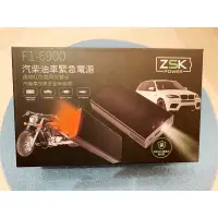 在飛比找蝦皮購物優惠-ZSK機車汽柴油車 緊急電源 (F1-6900/PBS-32