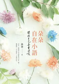 在飛比找Readmoo電子書優惠-朵朵自在小語