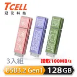 TCELL 冠元 X 老屋顏 獨家聯名款-USB3.2 GEN1 128GB 台灣經典鐵窗花隨身碟-3入組