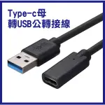 《TYPE-C母 轉USB公 轉接線》PD線轉USB線 USB3.0 轉 TYPE-C延長線 20CM 轉接頭【FAI】