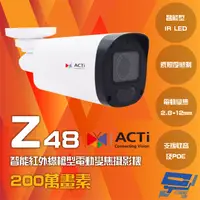 在飛比找松果購物優惠-昌運監視器 ACTi Z48 200萬畫素 智能紅外線槍型電