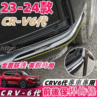 CRV6 honda 本田 crv 6代 23-24款 防撞飾條 前保桿飾條 後保桿飾條 前後保桿護角 配件 改裝