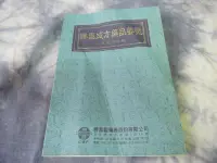 在飛比找露天拍賣優惠-【兩手書坊R3】中醫書~成方藥品要覽~勝昌製藥