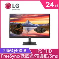 在飛比找ETMall東森購物網優惠-LG 樂金 24MQ400-B 24型 FHD IPS 護眼